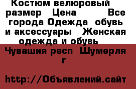 Костюм велюровый 40 размер › Цена ­ 878 - Все города Одежда, обувь и аксессуары » Женская одежда и обувь   . Чувашия респ.,Шумерля г.